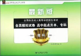 理科/最新成人高考丛书系列 最新版全国各类成人高等学校招生考试全真模拟试卷·高中起点升本、专科