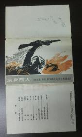 《反帝烈火》支持亚洲 非洲 拉丁美洲人民反帝斗争版画选集 原护封一套9张全  1965年一版一印 限量5000套 天津美术出版社
