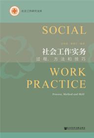 社会工作实务：过程、方法和技巧