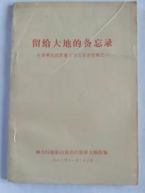 留给大地的备忘录  云南澜沧抗震救灾通讯报道选编之一