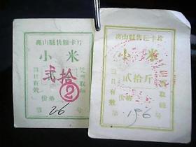 《离山县售粮卡片：小米》（贰拾斤、两张合售）