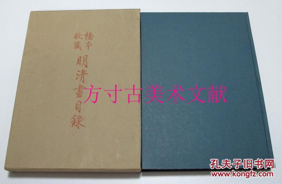 桥本收藏明清画目录 1972年角川书店非卖品 流失海外的明清名家精品图录