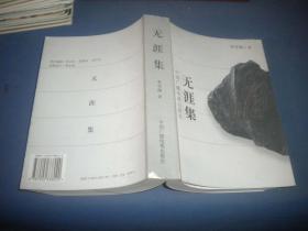 無涯集（簽贈(zèng)本）