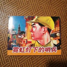 霓虹灯下的哨兵