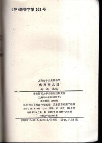 上海市十大名牌中学：优秀作文选1995年1版1印