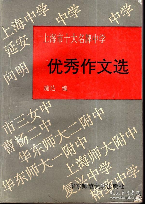 上海市十大名牌中学：优秀作文选1995年1版1印