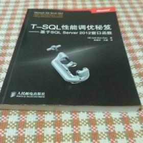 T-SQL性能调优秘笈：基于SQL Server 2012窗口函数