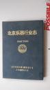 北京乐器行业志 1949-1999    【包邮快递】