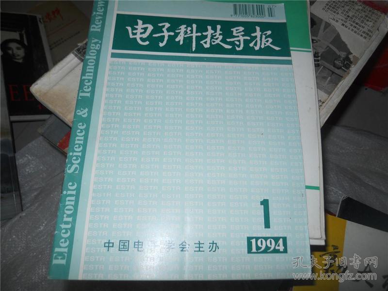 电子科技导报 1994年第1期