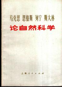 马克思 恩格斯 列宁 斯大林论自然科学