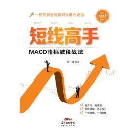 短线高手：MACD指标波段战法