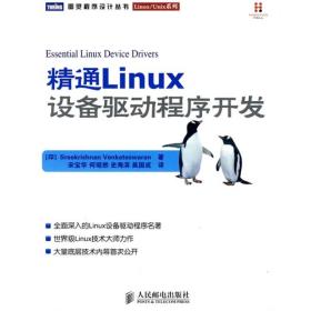 精通Linux设备驱动程序开发