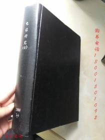 电信研究2000年1-6期【6期合订合售 精装】