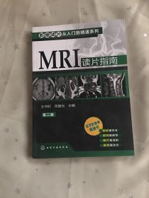 影像读片从入门到精通系列：MRI读片指南（第2版）