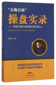 正版试读本-微残95品-大海日出"操盘实录一吴国平团队培养成功启示录FC9787545442205广东经济出版社有限公司吴国平 著