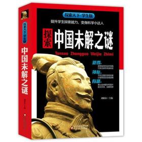 探索天下·学生版：中国未解之谜9787552299281北京教育出版社