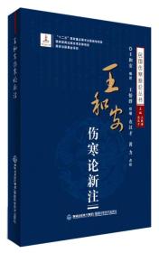 王和安伤寒论新注/民国伤寒新论丛书