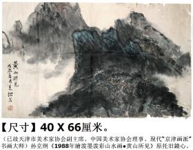 已故天津市美术家协会副主席◆孙克纲《1988年绘●泼墨泼彩山水画》原托旧镜心◆现代“京津画派”手绘名人旧字画◆.【尺寸】40 X 66厘米。