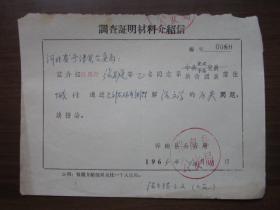 1965年桦南县调查证明材料介绍信