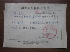 1965年天津市调查证明材料介绍信