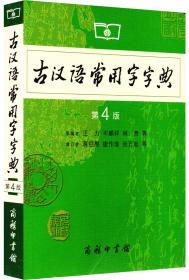 古汉语常用字字典