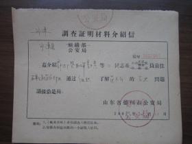 1965年山东省德州市调查证明材料介绍信