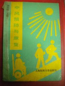 郑洁皎主编《中风预防与康复》上海医科大学出版社一版一印8品