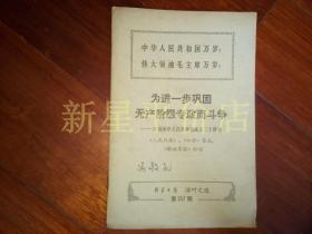 《新华日报 活页文选》！（1969年第257期，为进一步巩固无产阶级专政而斗争）
