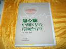 冠心病中西医结合药物治疗学【毛边本】