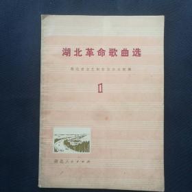 1974年 《湖北革命歌曲选（第一集）》    ［柜9-2-1］