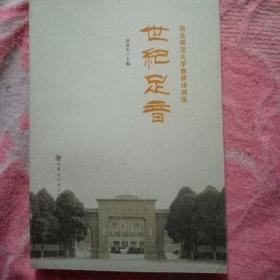 世纪足音   西北.师范大学教师诗词选