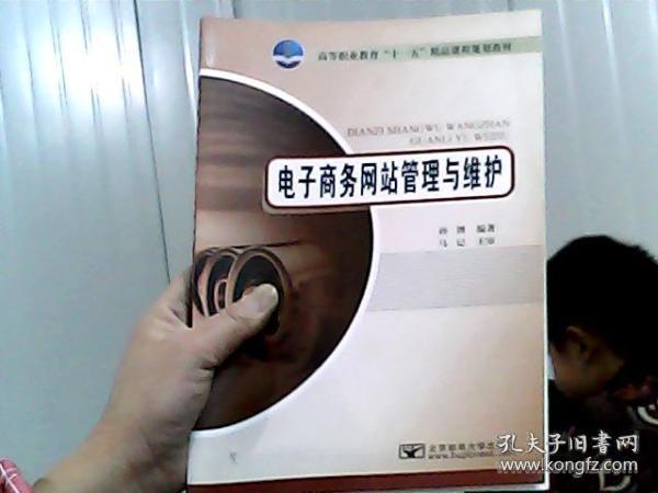 高等职业教育“十一五”精品课程规划教材：电子商务网站管理与维护