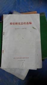 带毛泽东诗词毛主席语录的，柑桔研究总结选编1973-1975，黄岩柑桔研究所