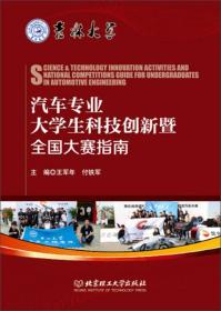 汽车专业大学生科技创新暨全国大赛指南