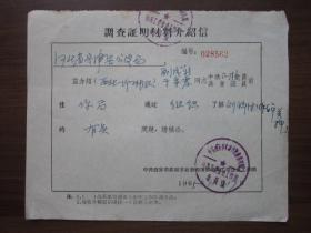 1965年中共西安市委城市社教指挥部省属工交企业工作团调查证明材料介绍信