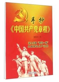 远方出版社 手抄中国共产党章程