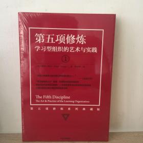 第五项修炼（系列全新珍藏版）：学习型组织的艺术与实践