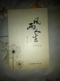 风雨人生：作者签名本