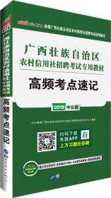 中公版·2018广西壮族自治区农村信用社招聘考试专用教材：高频考点速记