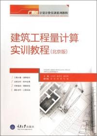 广联达计量计价实训系列教程：建筑工程量计算实训教程（北京版）