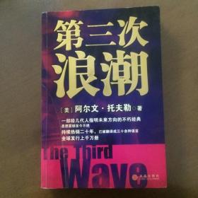 第三次浪潮 阿尔文.托夫勒 著 正版有点划线