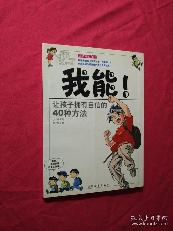 我能：让孩子拥有自信的40种方法