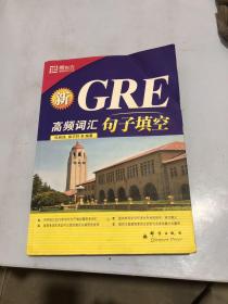 新GRE高频词汇