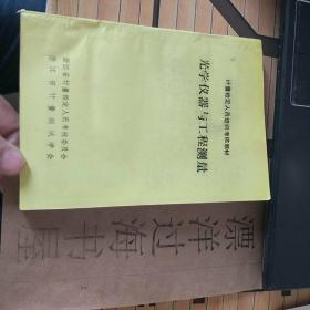 计量坚定人员培训考核教材  光学仪器与工程测量  浙江省计量坚定人员考核委员会 浙江省计量测试学会