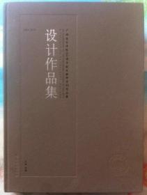 广州美术学院60周年校庆教师系列作品集-设计作品集