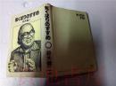 原版日本日文  気くばリのすすめ  鈴木健二  講談社1982年