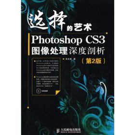 正版  选择的艺术：Photoshop CS3图像处理深度剖析（第2版）