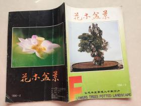 花木盆景1994年1、4两本合售