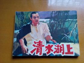 连环画<<清水湖上>>1976年一版一印。