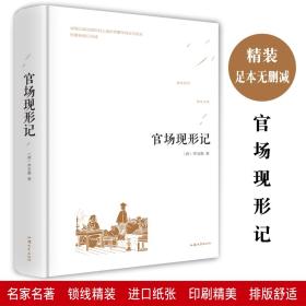 正版 官场现形记晚清四大谴责小说之一 李宝嘉原著原版全本典藏无删节/中国古典文学名著书籍